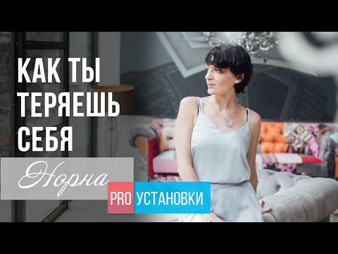 Видео: Как НЕ ПОТЕРЯТЬ СЕБЯ в чужих интересах | Норна про установки