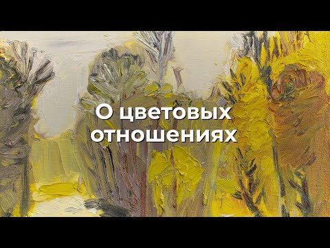 Видео: О цветовых отношениях