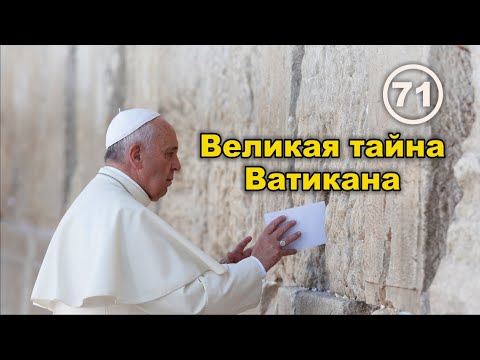 Видео: Великая тайна Ватикана или почему молчат евреи, зная, где находятся их главные реликвии... Фильм 71