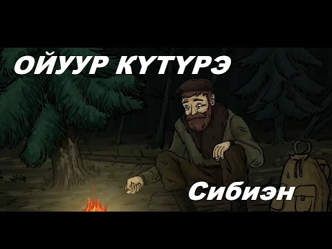 Видео: ЭҺЭЭМ КЭПСЭЭНЭ |  ОЙУУР КҮТҮРЭ | АБААҺЫЛААХ КЭПСЭЭН | СИБИЭН