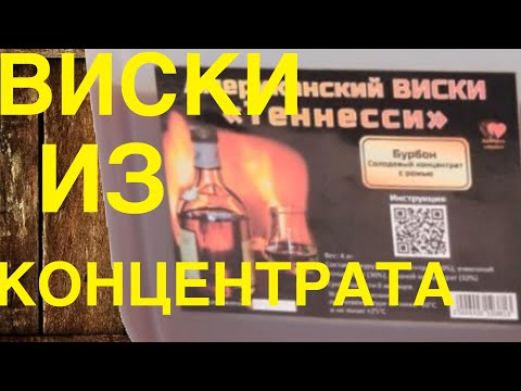 Видео: Бурбон Тенесси из солодового концентрата. Стоит ли покупать концентраты?