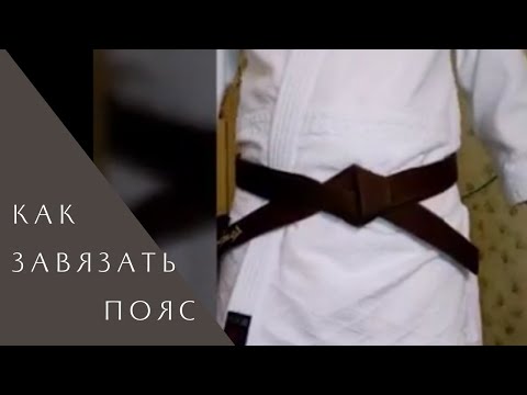 Видео: Как правильно завязать пояс на кимоно (кейкоги) в айкидо
