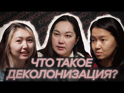 Видео: Почему ДЕКОЛОНИЗАЦИЯ станет КЛЮЧЕВОЙ ТЕМОЙ следующего десятилетия