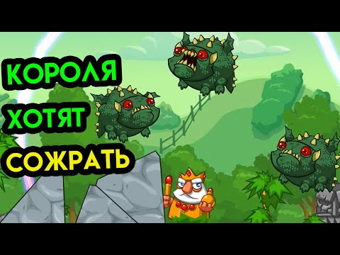 Видео: Siege Saga #3 | Короля хотят сожрать | Упоротые Игры