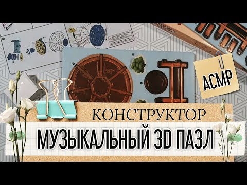 Видео: АСМР|Сборка музыкального 3D пазла|Триггеры|ASMR|Paper Sounds|Creation|