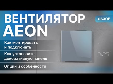 Видео: Обзор вентилятора AEON