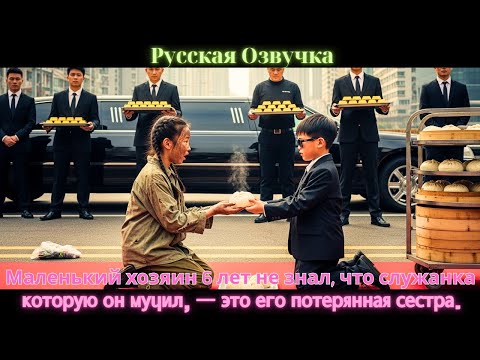 Видео: Маленький хозяин 6 лет не знал, что служанка, которую он мучил, — это его потерянная сестра. #дорама