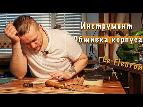 Видео: Подготовка к обшивке, материалы, тесты и приспособления. Судомоделизм Le Fleuron ep 16