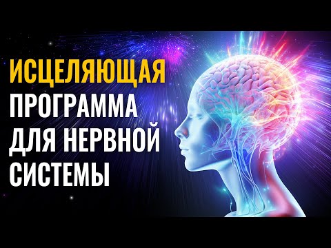 Видео: Исцеляющая Программа для Нервной Системы | 2639 Гц Музыка для снятия психологического напряжения