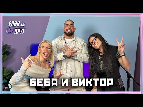 Видео: БЕБА И ВИКТОР ЗАЕДНО! ТЯ, ТОЙ И ОЩЕ НЕЩО… | ЕДИН БЕЗ ДРУГ PODCAST
