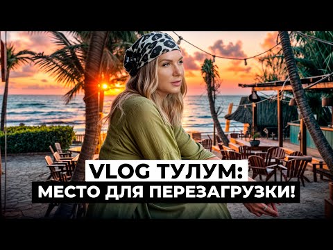 Видео: VLOG Тулум: ПОЛНЫЙ ГИД по отдыху в Мексике! Пляжи, энергия и сезон черепах! Почему все едут в Тулум?