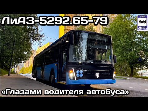 Видео: Москва глазами водителя автобуса. ЛиАЗ- 5292.65-79 |Moscow through the eyes of a bus driver.Bus LiAZ