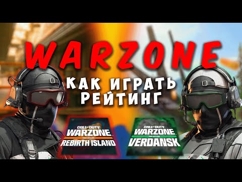 Видео: КАК ИГРАТЬ РЕЙТИНГ WARZONE