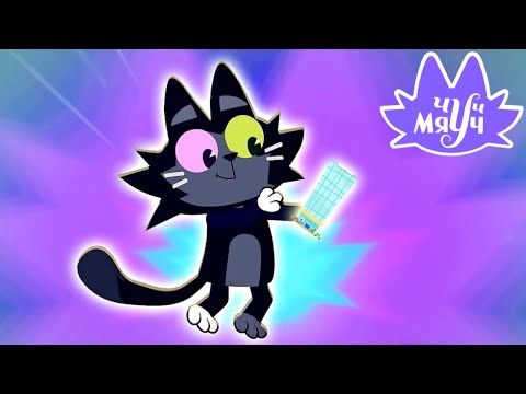 Видео: Чуч-мяуч 😺 Выше Крыши ⭐ Весёлый мультик про кота 😺 Премьера на канале Союзмультфильм HD