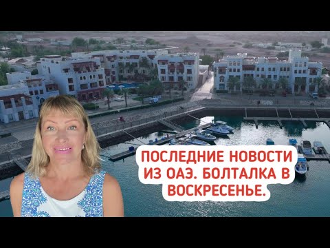 Видео: Последние новости из ОАЭ. Болталка в воскресенье.