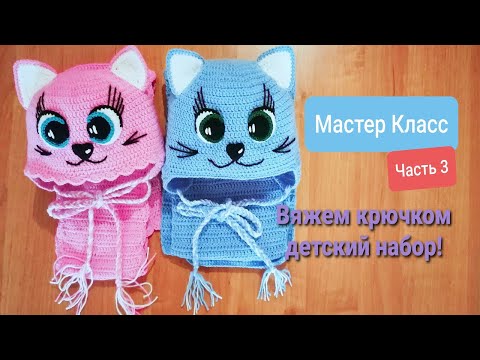 Видео: Вяжем крючком детский набор!  Мастер класс!  Часть 3(сборка)