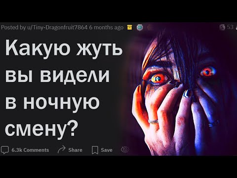Видео: Какую жуть вы видели работая в ночную смену?