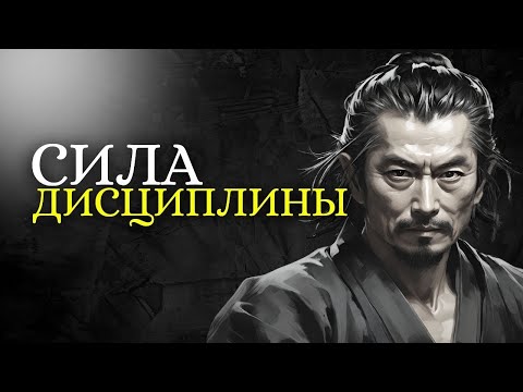 Видео: Живите силой самодисциплины Миямото Мусаси