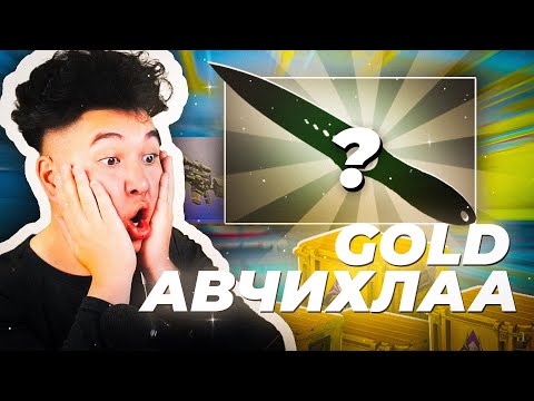 Видео: GOLD АВЧИХЛАА! | DAY 12 | SHATTERED WEB CASE