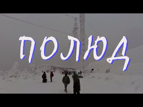 Видео: Полюд