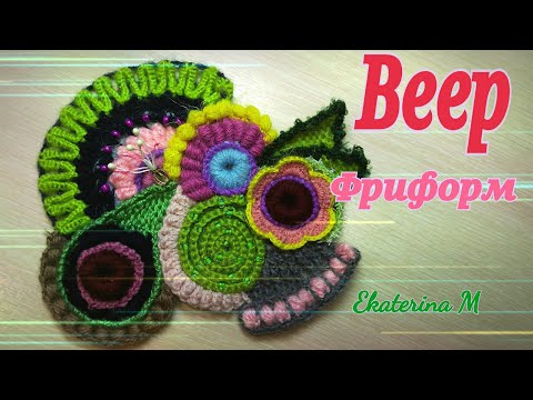 Видео: Фриформ. Элемент Веер.