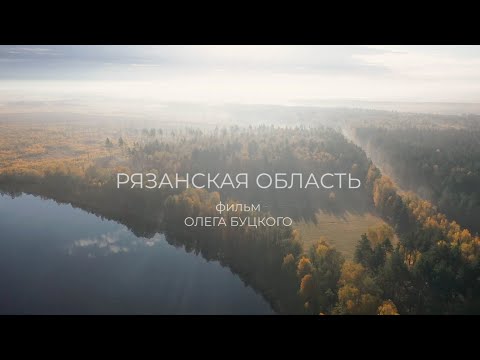 Видео: "Рязанская область"  Фильм Олега Буцкого