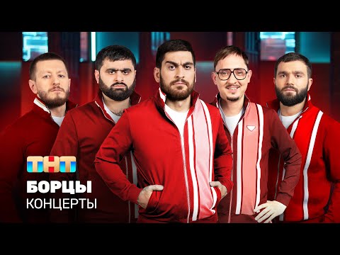 Видео: КОНЦЕРТЫ: Борцы