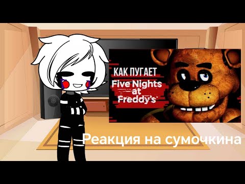 Видео: FNIA РЕАКЦИЯ НА СУМОЧКИНА ОБЗОР НА ФНАФ 1