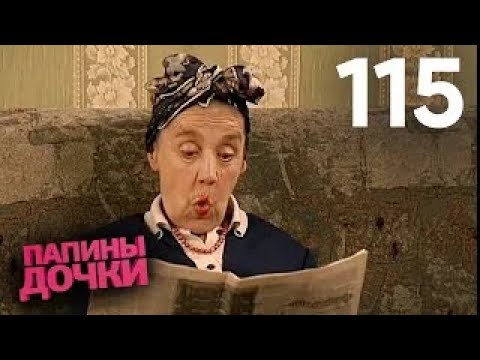 Видео: Папины дочки | Сезон 6 | Серия 115