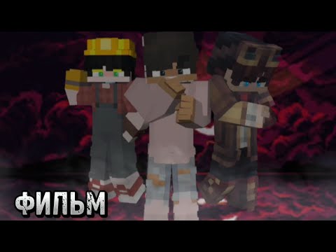 Видео: "НОВИЧОК" —  Minecraft "ФИЛЬМ"