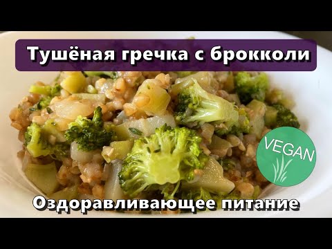 Видео: Тушёная гречка с брокколи (восполнение белка, клетчатки, магния, витаминов группы B) — Рецепты