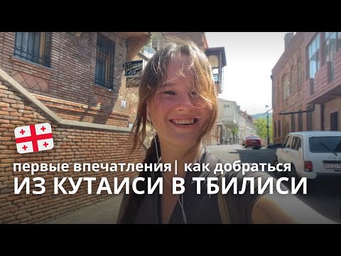 Видео: 🇬🇪 Из Кутаиси в Тбилиси | как добраться и первые впечатления