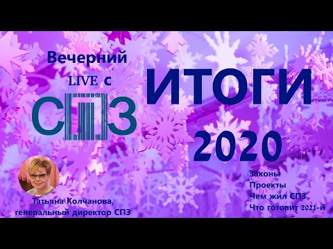 Видео: Вечерний LIVE с СПЗ. Итоги 2020
