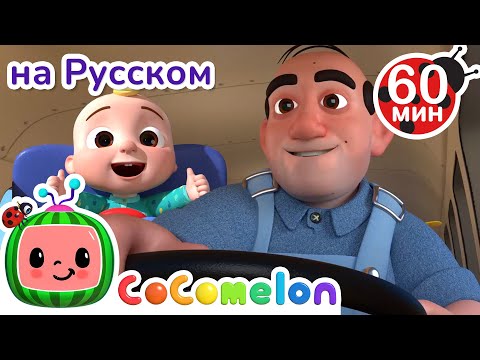 Видео: Колёса Автобуса | Сборник 1 Час | CoComelon на русском — Детские песенки | Мультики для детей
