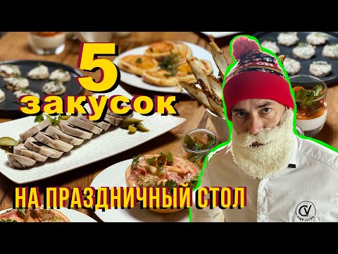 Видео: Новогодний стол от французского шеф-повара. Меню закусок на новый год.