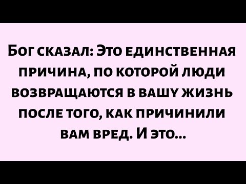 Видео: 🌈Бог сказал: Это единственная причина, по которой люди возвращаются в вашу жизнь после того...
