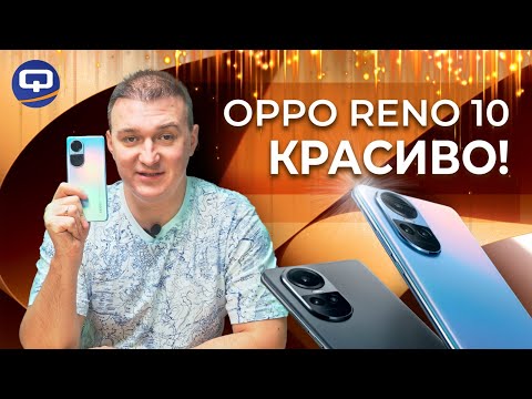Видео: Oppo Reno 10 5G. Смартфон ради одной фишки?
