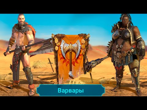 Видео: RAID shadow legends каких героев не стоит КАЧАТЬ ! все герои фракции ВАРВАРЫ !