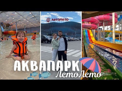 Видео: Аквапарк «ЛетоЛето» Тюмень | Термальный курорт | СПА зона | Горячий источник |