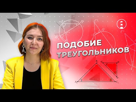 Видео: Подобие треугольников 🔺🔻 | ОГЭ | ЕГЭ | 2025