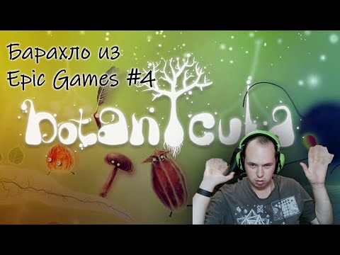 Видео: Барахло из Epic Games #4 | Botanicula