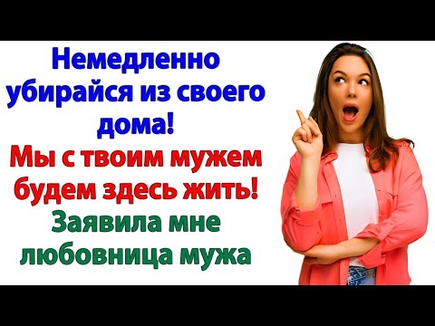 Видео: Любовница решила стать хозяйкой! Стала привокзальной бомжихой!