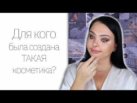 Видео: Надменный обзор: Косметика Charlotte Tilbury