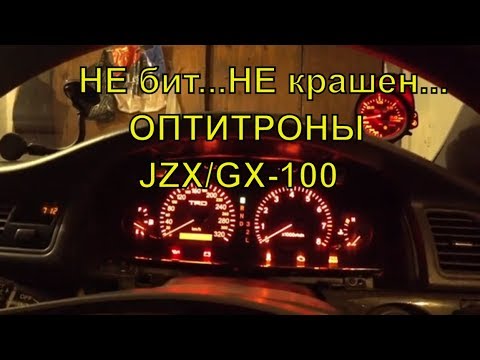 Видео: Как изменить цвет оптитрона?! Легко! Сравнение GX/JZX-100, рыжие, белые, TRD320 км/ч, 180км/ч.