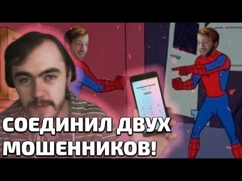 Видео: Как я соединил двух мошенников, а они поссорились))