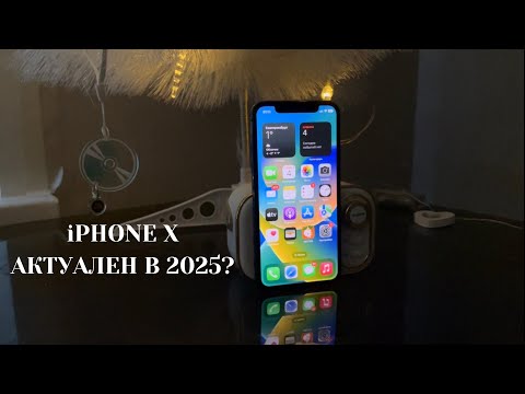 Видео: Можно ли пользоваться iPhone 10 в 2025 году?
