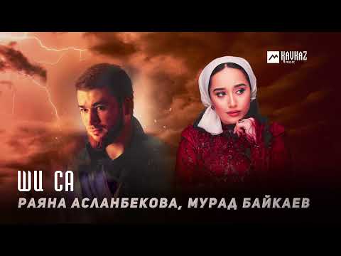 Видео: Раяна Асланбекова, Мурад Байкаев - Ши са | KAVKAZ MUSIC CHECHNYA