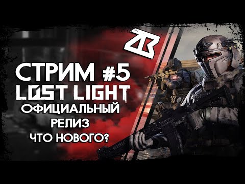 Видео: СТРИМ LOST LIGHT #5 | БЕСПЛАТНЫЙ ТАРКОВ | ОФИЦИАЛЬНО РЕЛИЗНУЛСЯ | ЛОСТ ЛАЙТ | СТРИМ БЕЗ МАТА