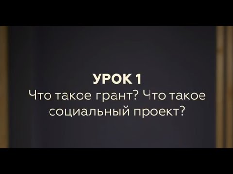 Видео: Урок 1. Что такое грант? Что такое проект?