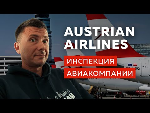 Видео: Эконом класс Austrian Airlines. Инспекция авиакомпании